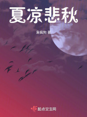 夏凉悲秋在线阅读