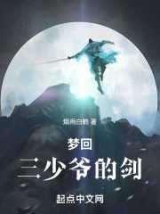 梦回三少爷的剑在线阅读