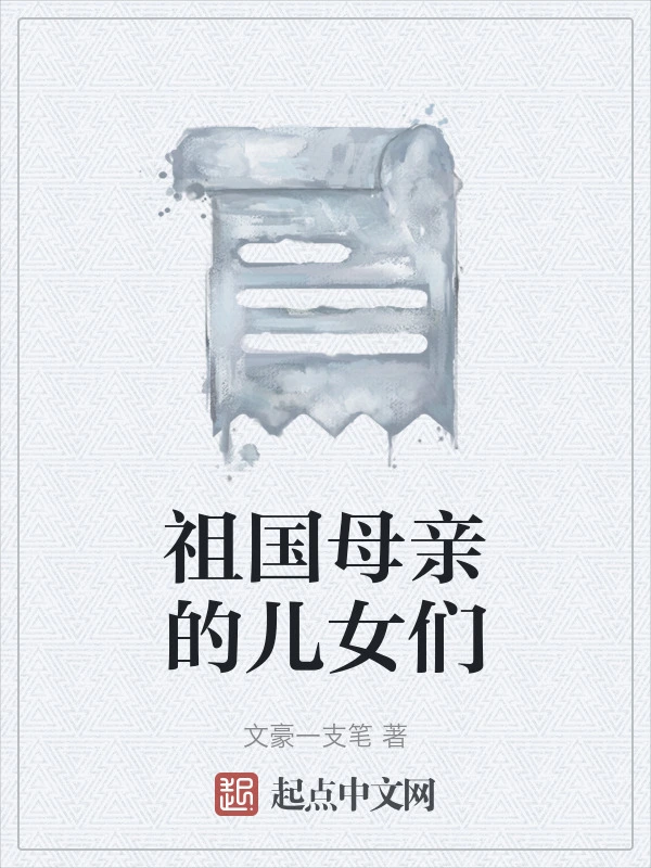祖国母亲的儿女们