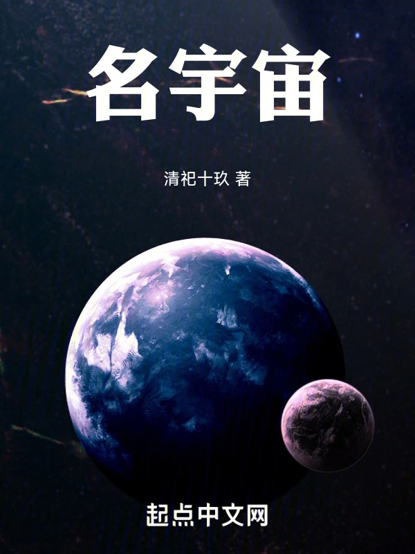 名宇宙