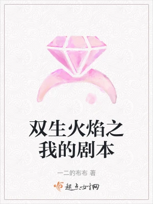 双生火焰之我的剧本
