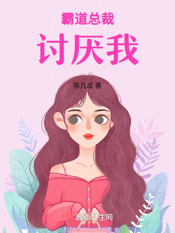 重生之霸道总裁讨厌我