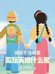 说好不当明星，歌坛天后什么鬼在线阅读