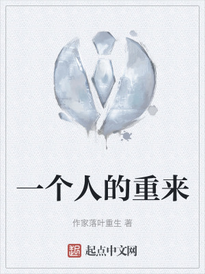 一个人的重来在线阅读