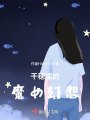 千穗理的魔女幻想在线阅读