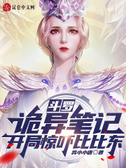 斗罗：诡异笔记，开局惊吓比比东