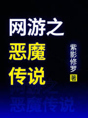 网游之恶魔传说