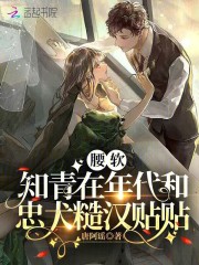 腰软知青在年代和忠犬糙汉贴贴在线阅读