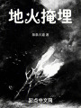 地火掩埋在线阅读