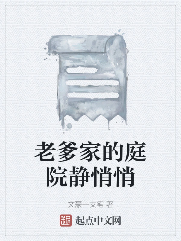 老爹家的庭院静悄悄