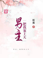 男主，把我宠上天