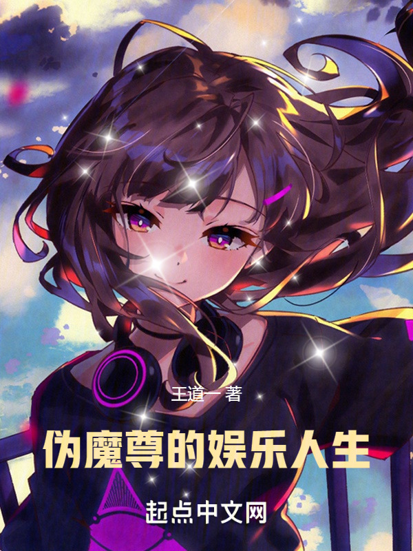魔尊的港娱人生在线阅读