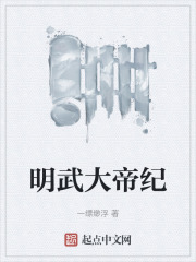 明武大帝纪在线阅读
