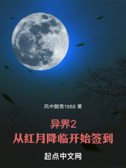 异界签到2：从末日开始成就主宰在线阅读