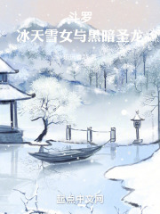 斗罗：冰天雪女与黑暗圣龙