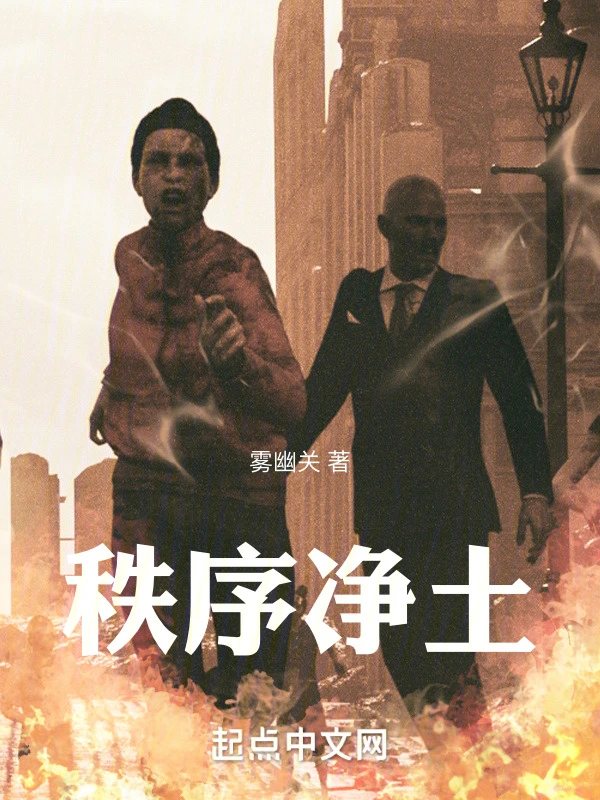 秩序净土
