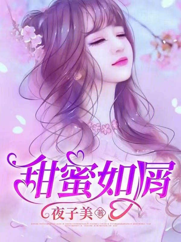 甜蜜如屑在线阅读