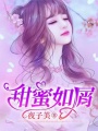 甜蜜如屑在线阅读