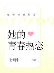 她的青春
