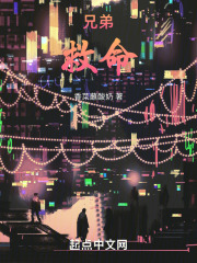 兄弟救命！在线阅读