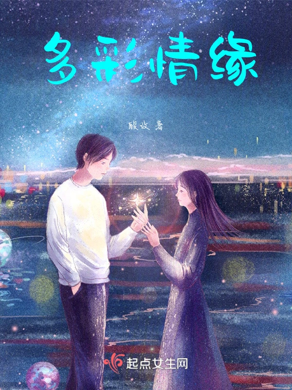 多彩情缘