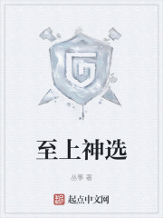 至上神选在线阅读