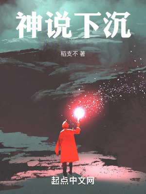 神说，下沉在线阅读