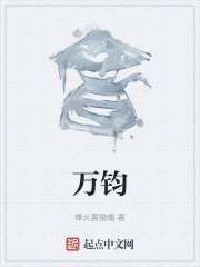 万钧在线阅读