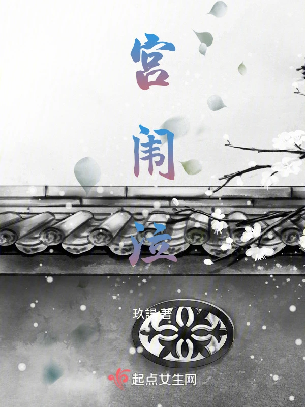 宫闱泣