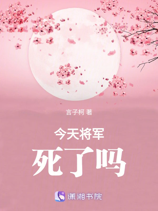 今天将军死了吗