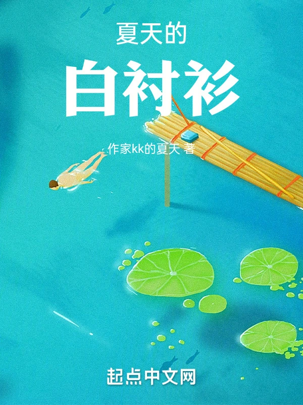 夏天的白衬衫