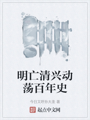 明亡清兴动荡百年史在线阅读