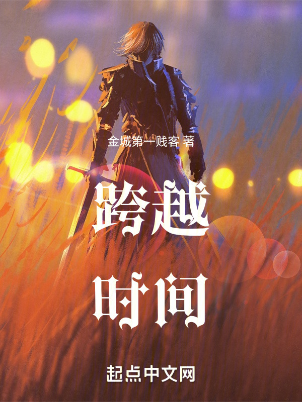 跨越时间在线阅读