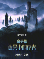 金手指：迷雾中的存者在线阅读