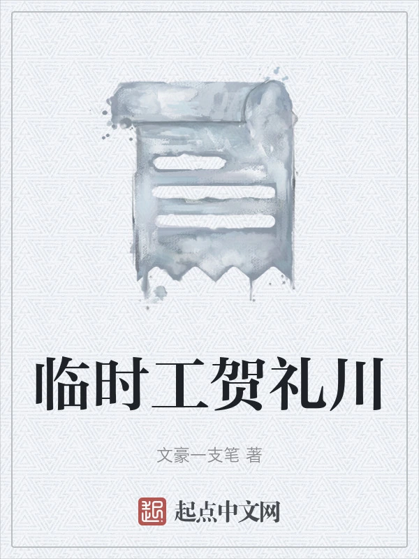 临时工贺礼川