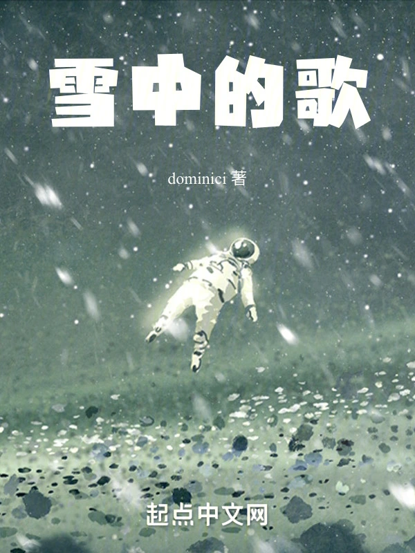 雪中的歌