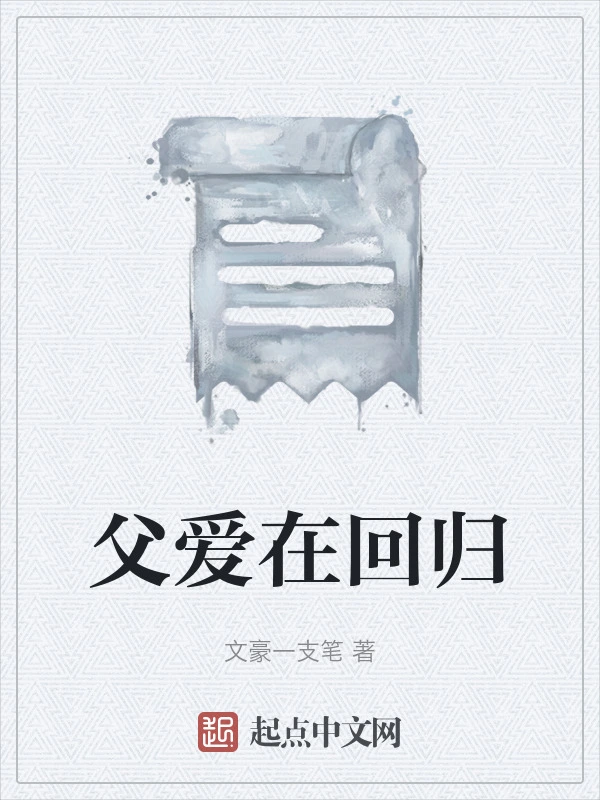 父爱在回归