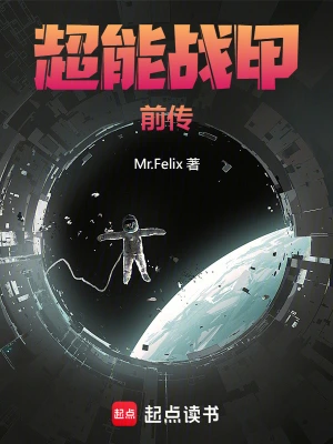 超能战甲番外篇
