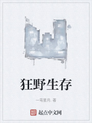 狂野生存在线阅读