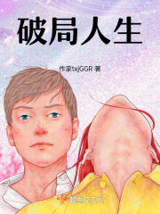破局人生在线阅读