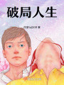 破局人生在线阅读