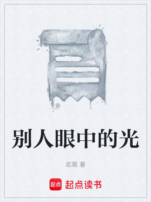 别人眼中的光