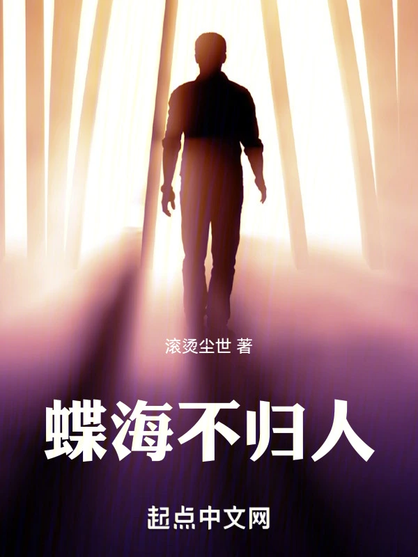 蝶海不归人