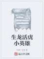 生龙活虎小英雄在线阅读