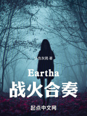 Eartha：战火合奏在线阅读
