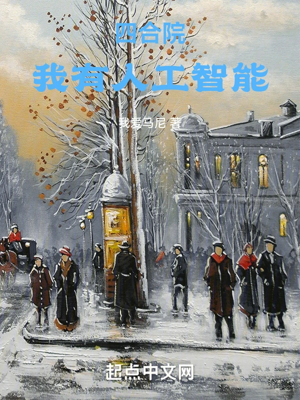 四合院：我有人工智能