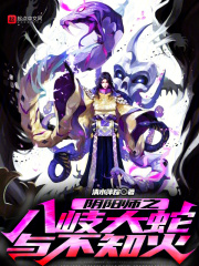 阴阳师之八岐大蛇与不知火(清水萍踪)小说在线阅读-首发起点中文网