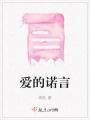 爱的诺言在线阅读