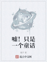 嘘！只是一个童话在线阅读