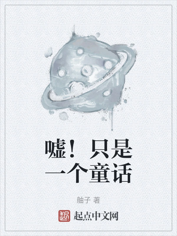 嘘！只是一个童话